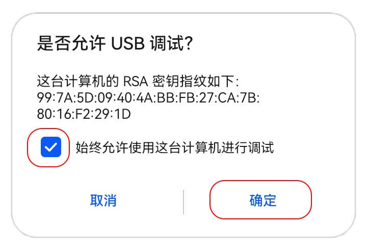插入数据线后，或执行 `adb devices` 时，手机会弹出「是否允许 USB 调试？」权限授权弹窗提示。